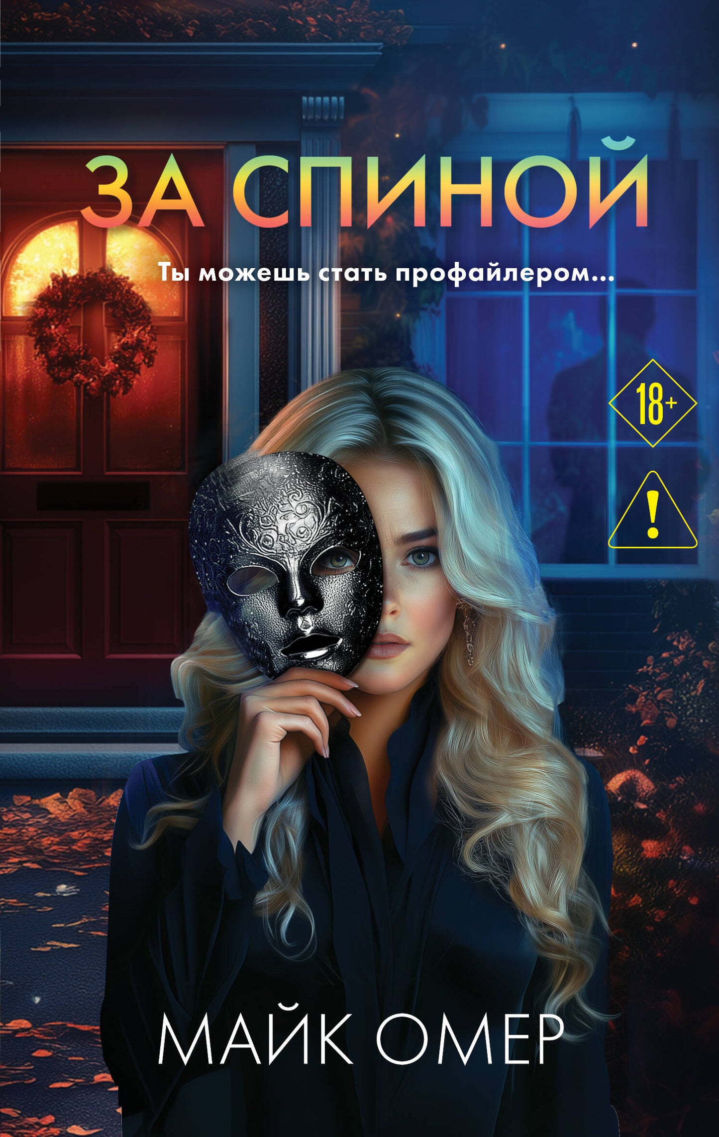 За спиной