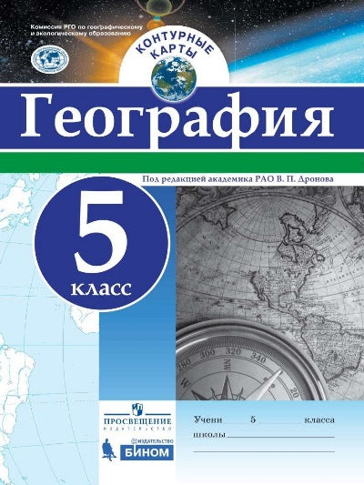 Контурные карты 5 кл. География. РГО (универсальные)/Под редакцией В.П. Дронова