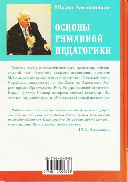 Основы гуманной педагогики. Кн. 3. 2-е изд. Школа жизни