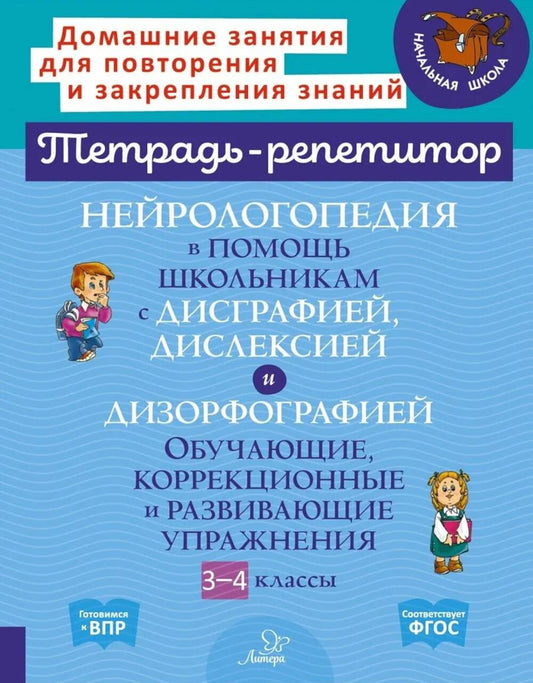 Нейрологопедия в помощь школьникам с дисграфией, дислексией и дизорфографией. Обучающие, коррекционные и развивающие упражнения.3-4 классы.