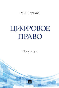 Цифровое право. Практикум.-М.:Проспект,2024.