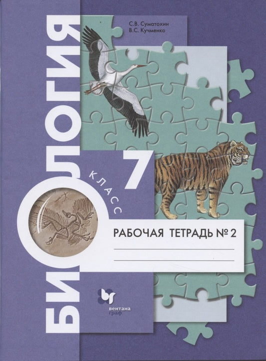 Суматохин 7 кл. Биология. Рабочая тетрадь № 2(концентрический курс) (Вентана-Граф)