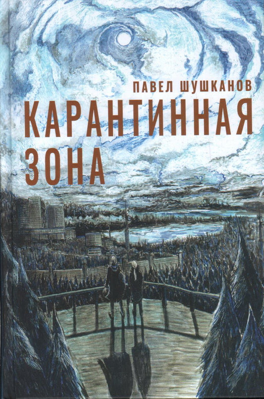 Шушканов. Карантинная зона