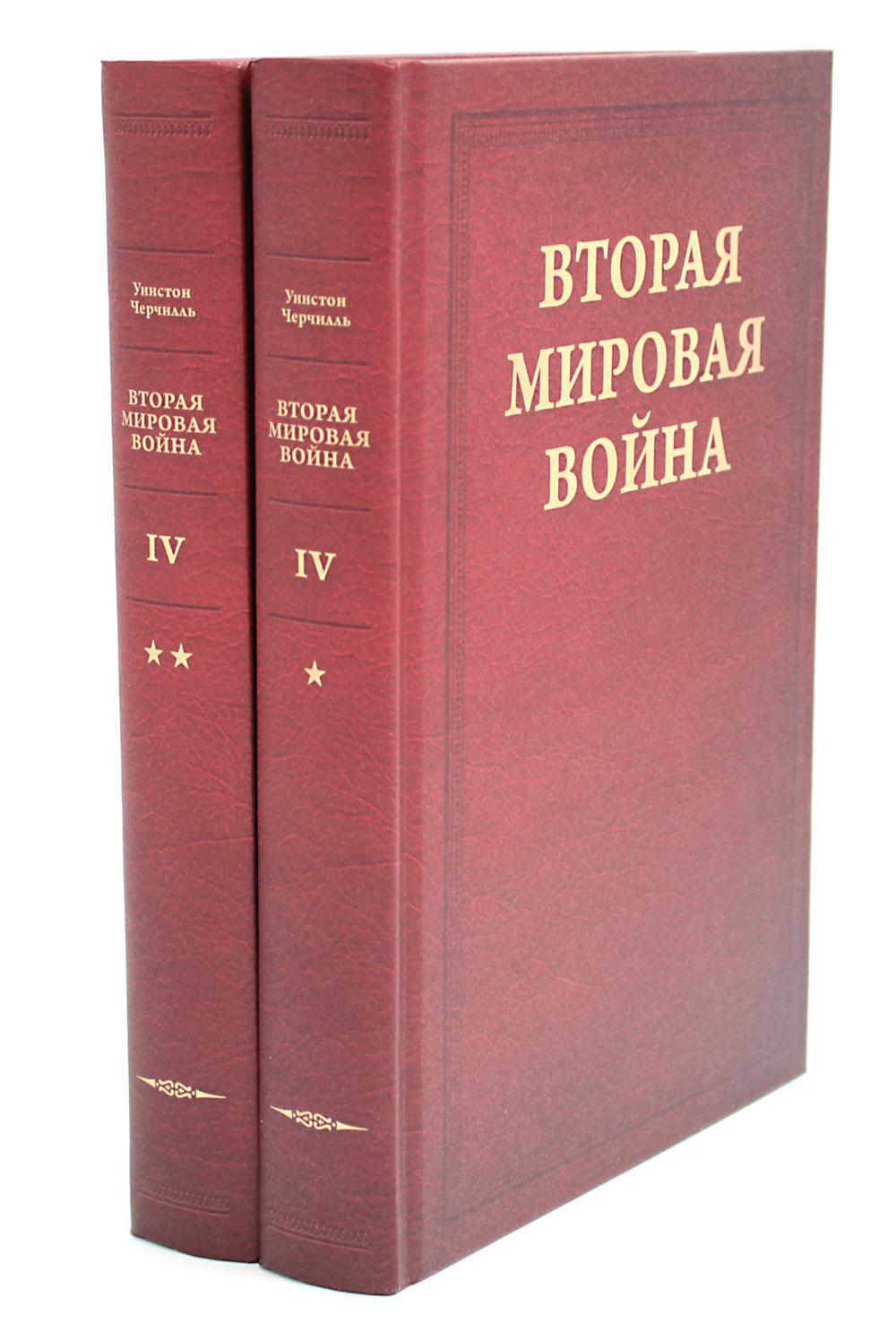 Вторая мировая война. В 6 т. Т. 4: Поворот судьбы. В 2 кн. Кн. 1: Нападение Японии; Кн. 2: Африка освобождена (комплект из 2-х книг)