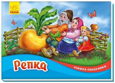 Репка - Книжка-панорамка