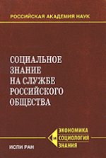 Les relations sociales avec le couple russe. (Серия: "Экономика и социология знания")