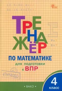 ТР Тренажёр по математике для подготовки к ВПР 4 кл. НОВЫЙ ФГОС