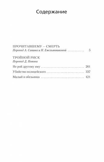 Прочитавшему — смерть. Risque de Troie