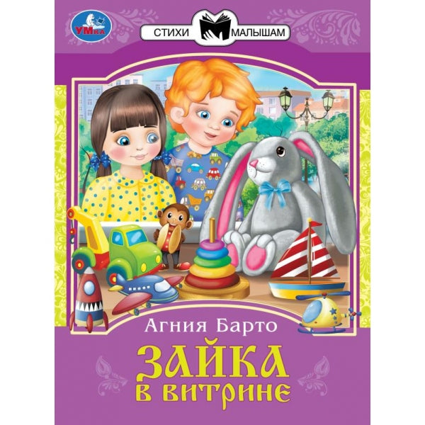 Je suis dans la vitrine. Barto A. Л. Les filles et les femmes sont petites. 145х195 mm. Скрепка. 16 pièces. Умка в кор.50шт