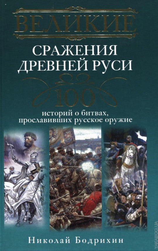 Великие сражения Древней Руси. 100 историй о битвах, прославивших русское оружие