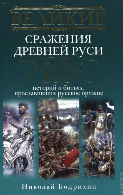 Великие сражения Древней Руси. 100 историй о битвах, прославивших русское оружие