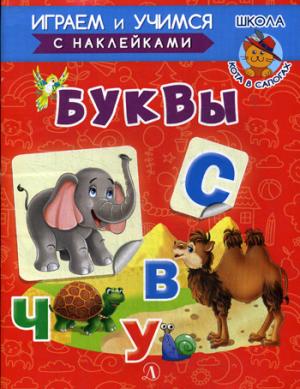 Буквы. Играем и учимся (с наклейками). /Шестакова.