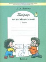 Тетр. по чистописанию 3кл