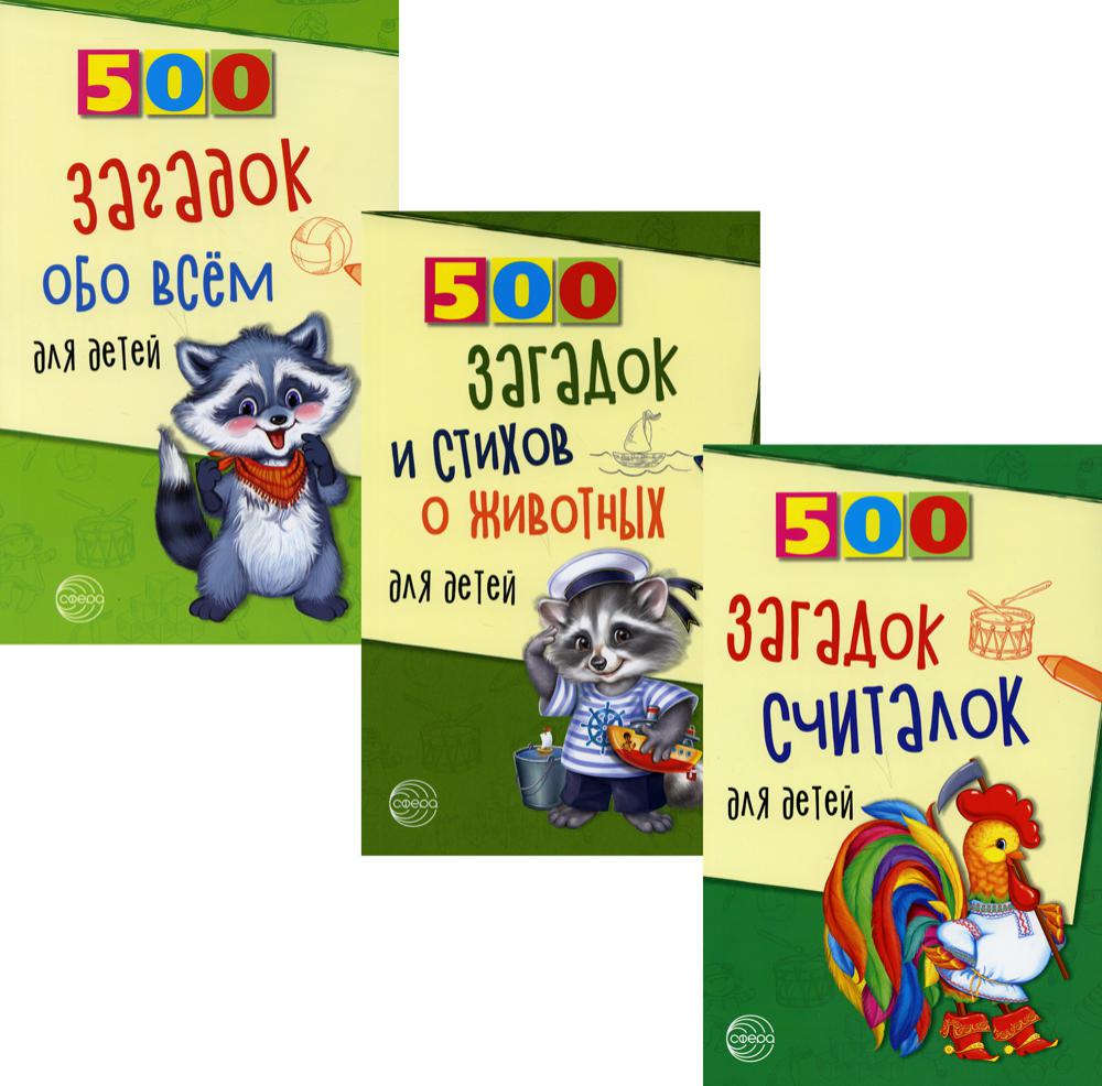 *Комплект. 500 загадок обо всем для детей / Волобуев А.Т., Шорыгина Т.А.