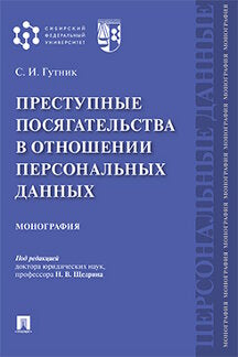 Преступные посягательства в отношении персональных данных.Монография.-М.:Проспект,2021.