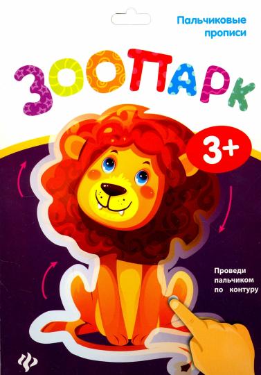 Пальчиковые прописи. Parc zoologique