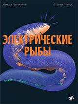 36.АлК.Электрические рыбы (12+)