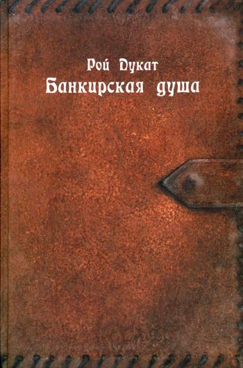 Банкирская душа