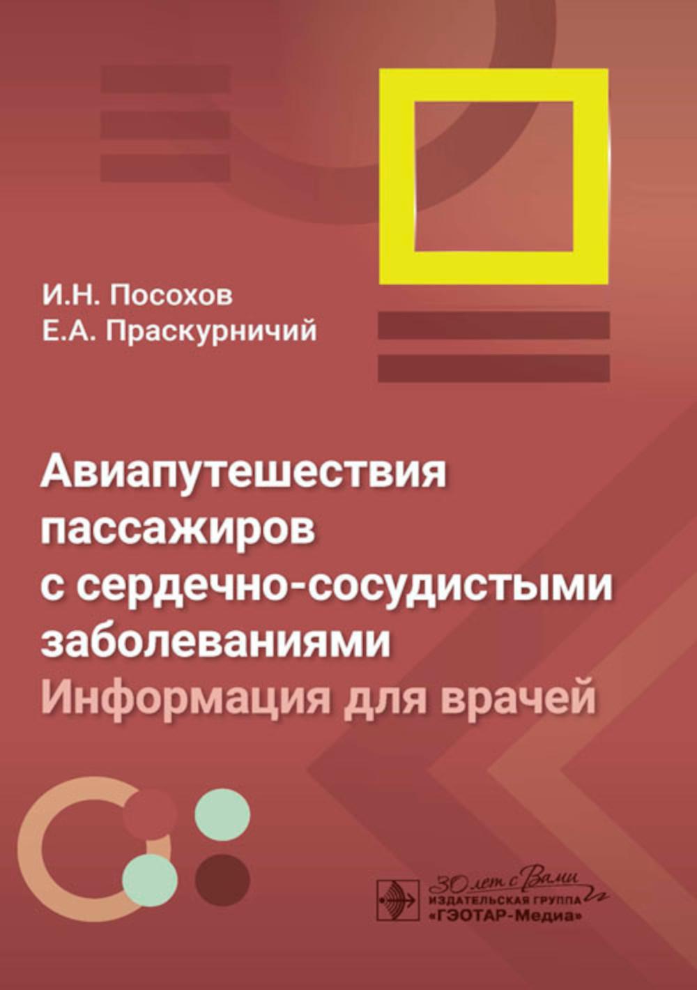 Авиапутешествия пассажиров с сердечно-сосудистыми заболеваниями: информация для врачей / И. Н. Посохов, Е. А. Праскурничий. — Москва : ГЭОТАР-Медиа, 2024. — 112 с.