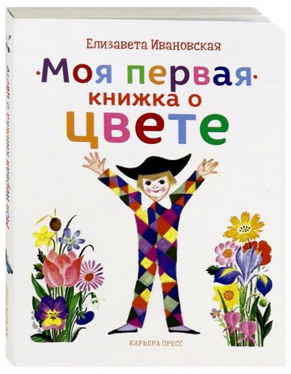 Моя первая книжка о цвете