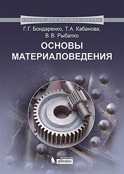 Основы материаловедения: учебник Бондаренко Г.Г., Кабанова Т.А., Рыбалко В.В.