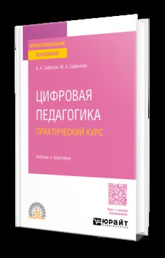 ЦИФРОВАЯ ПЕДАГОГИКА. ПРАКТИЧЕСКИЙ КУРС. Учебник и практикум для СПО