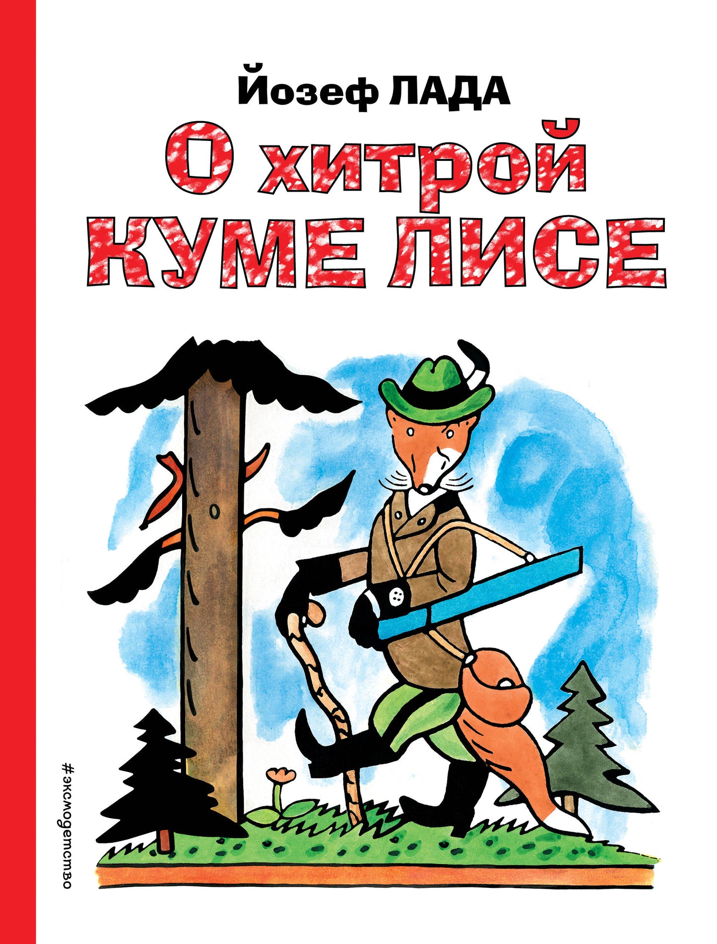 О хитрой куме лисе (рис. автора)