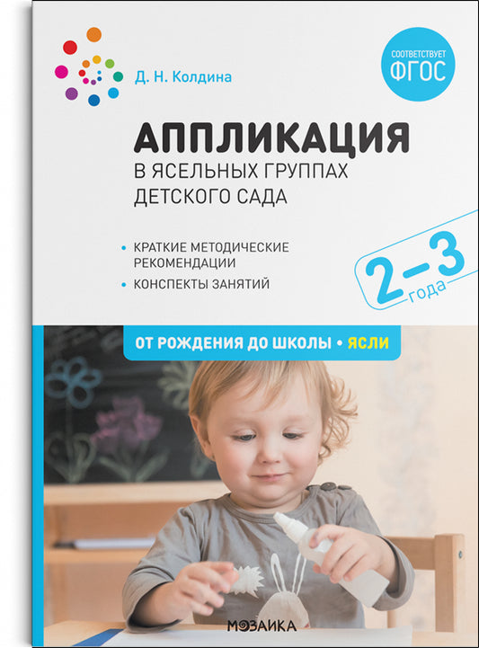 ФГОС Аппликация в ясельных группах детского сада. Конспекты занятий. 2-3 года