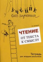 Чтение: от текста к смыслу. Тетрадь для младших школьников. Зегебарт Г.М.