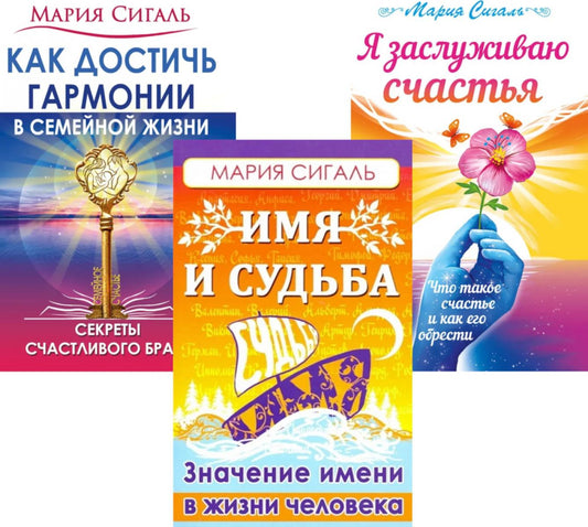 Секреты счастья, имени, судьбы и семьи (комплект из 3 книг)