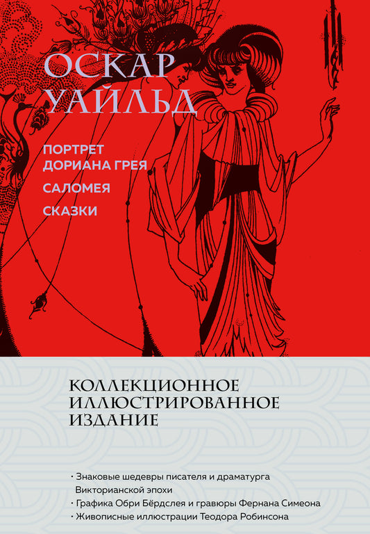 Le portrait de Doriana Greia. Salomeia. Сказки (с ил.)