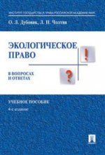 Экологическое право в вопросах и ответах: Учебное пособие. 4-е изд., перераб. и доп. Дубовик О.Л., Чолтян Л.Н.