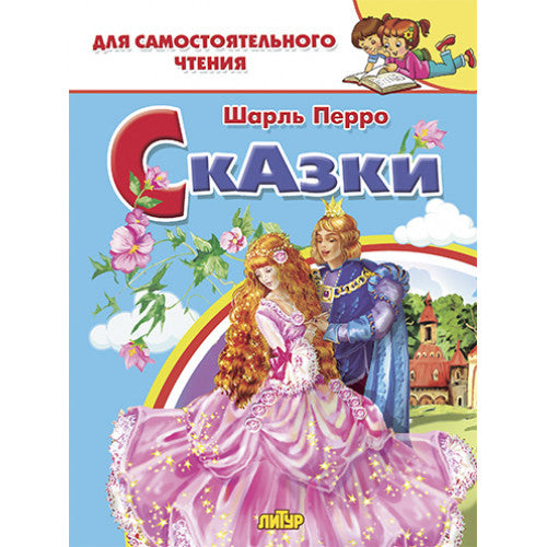 Bien. Сказки. Для самостоятельного чтения.