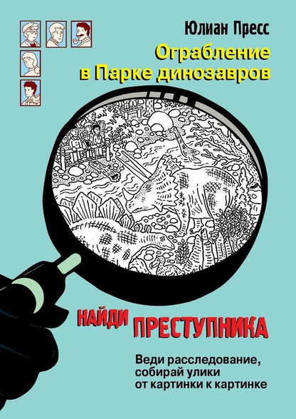 НАЙДИ ПРЕСТУПНИКА. Ограбление в парке Динозавров.