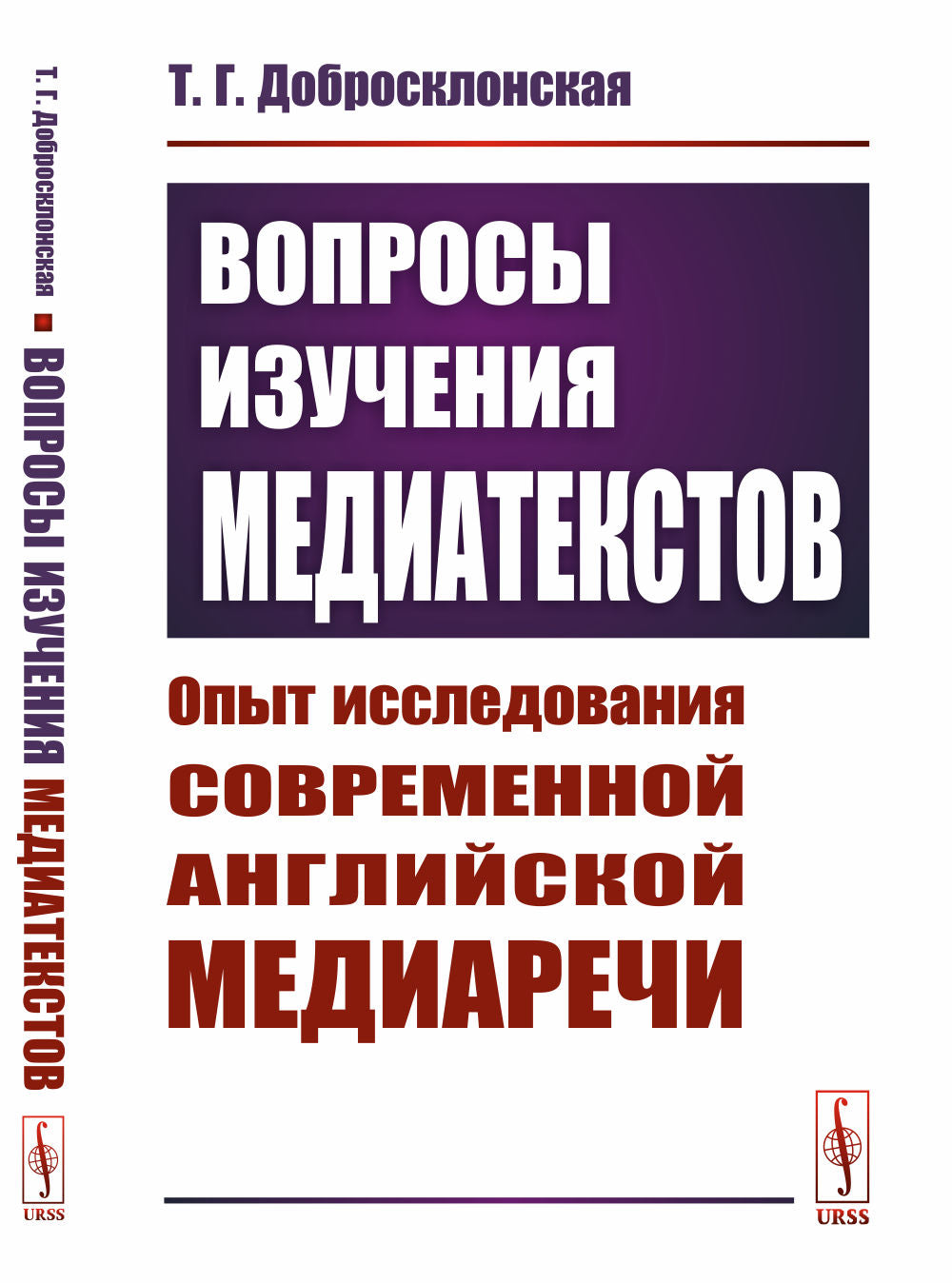 Вопросы изучения медиатекстов: Опыт исследования современной английской медиаречи