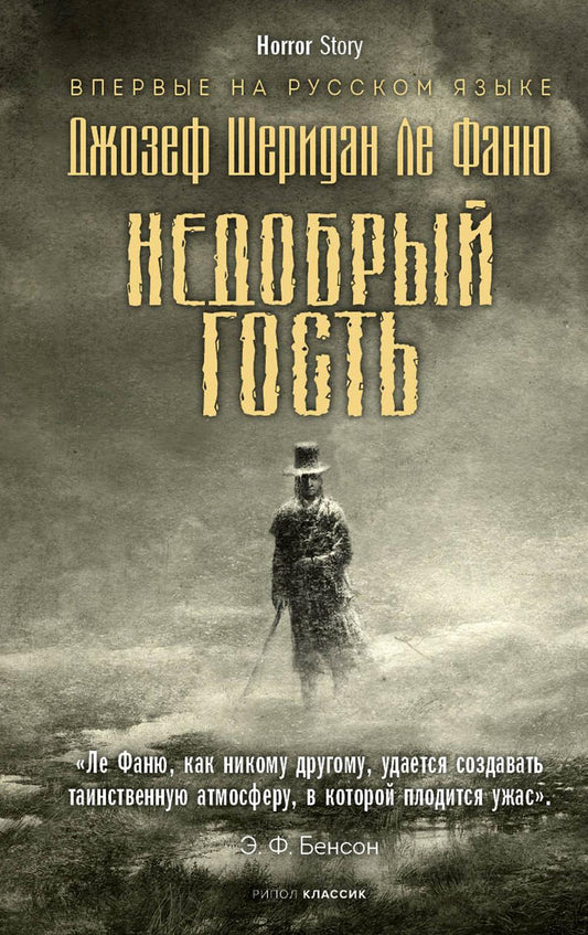 Недобрый гость. Ле Фаню Дж.Ш.