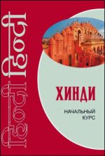 Хинди. Начальный курс. Диск МР3