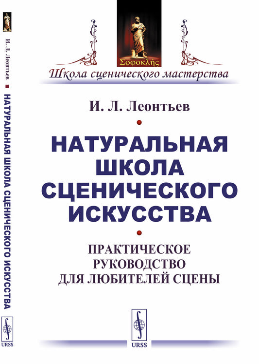 Натуральная школа сценического искусства: Практическое руководство для любителей сцены