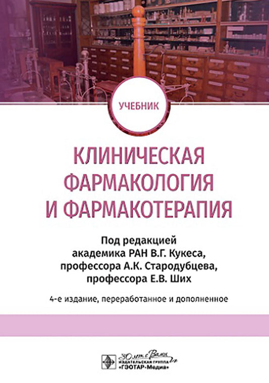 Клиническая фармакология и фармакотерапия : учебник / под ред. В. Г. Кукеса, А. К. Стародубцева, Е. В. Ших. — 4-е изд., перераб. и доп. — Москва : ГЭОТАР-Медиа, 2024. — 880 с. : ил.