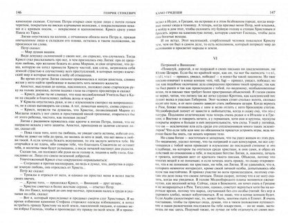Senkevic. Полное собрание историч. romanovТ.1. (комп. в 2-х. тт). Сенкевич Г. Альфа-книга
