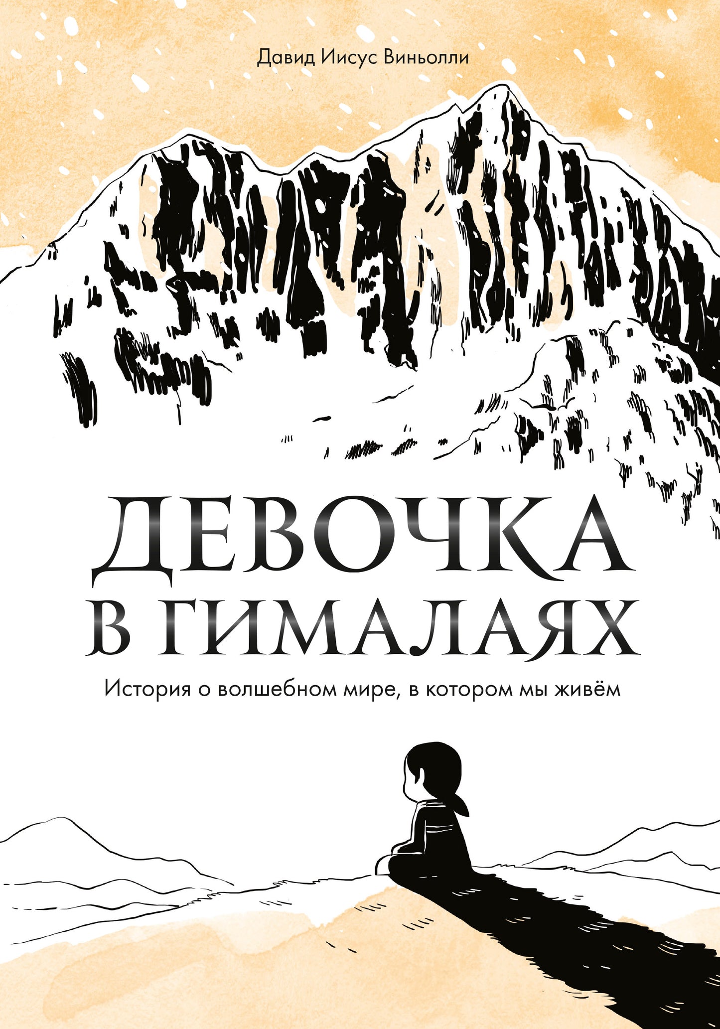 Девочка в Гималаях. L'histoire du monde du golfe, dans notre vie
