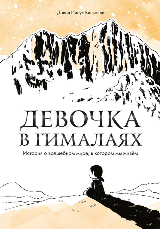 Девочка в Гималаях. L'histoire du monde du golfe, dans notre vie