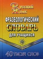 Фразеологический словарь русского языка для учащихся 40 000 слов. Федорова Т.Л.
