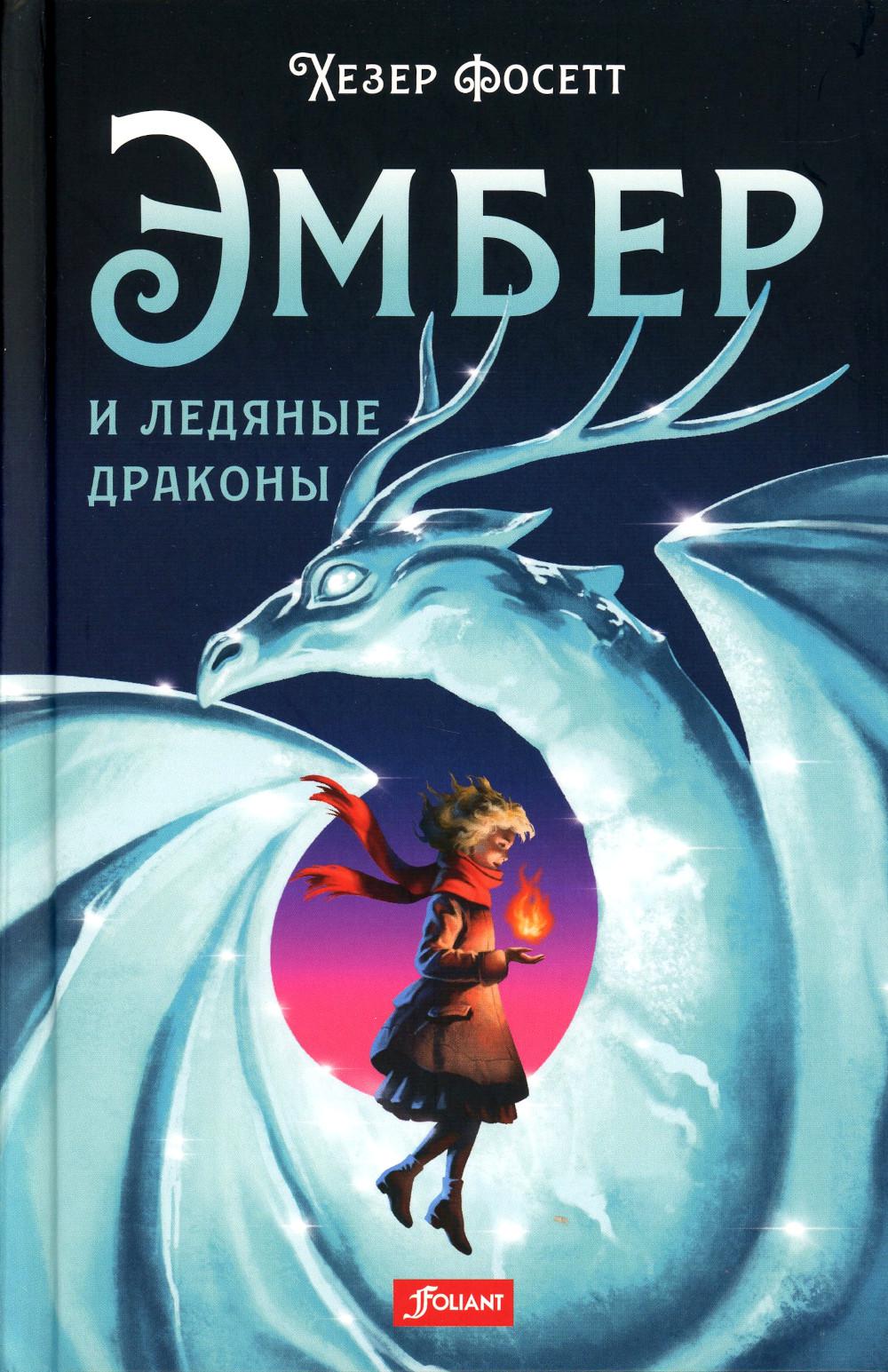 Ambre et dragons principaux : romain