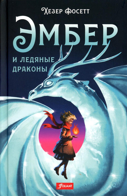 Эмбер и ледяные драконы: роман