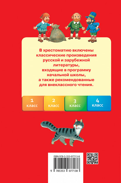 Хрестоматия для начальной школы. 1-4 класс