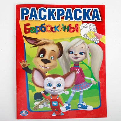 "УМКА". БАРБОСКИНЫ. (ПЕРВАЯ РАСКРАСКА МАЛЫЙ ФОРМАТ). ФОРМАТ: 145Х210 ММ. ОБЪЕМ: 16 СТР. в кор.50шт