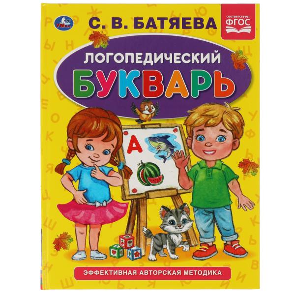 Логопедический букварь С.В. Батяева. Букварь А5. 165х215 мм. 48 стр. тв. переплет. Умка в кор.30шт