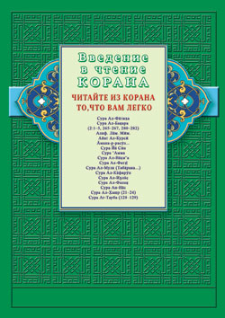 Введение в чтение Корана. C'est à cause de la Corée que tu es léger. Суры и айаты Священного Писания