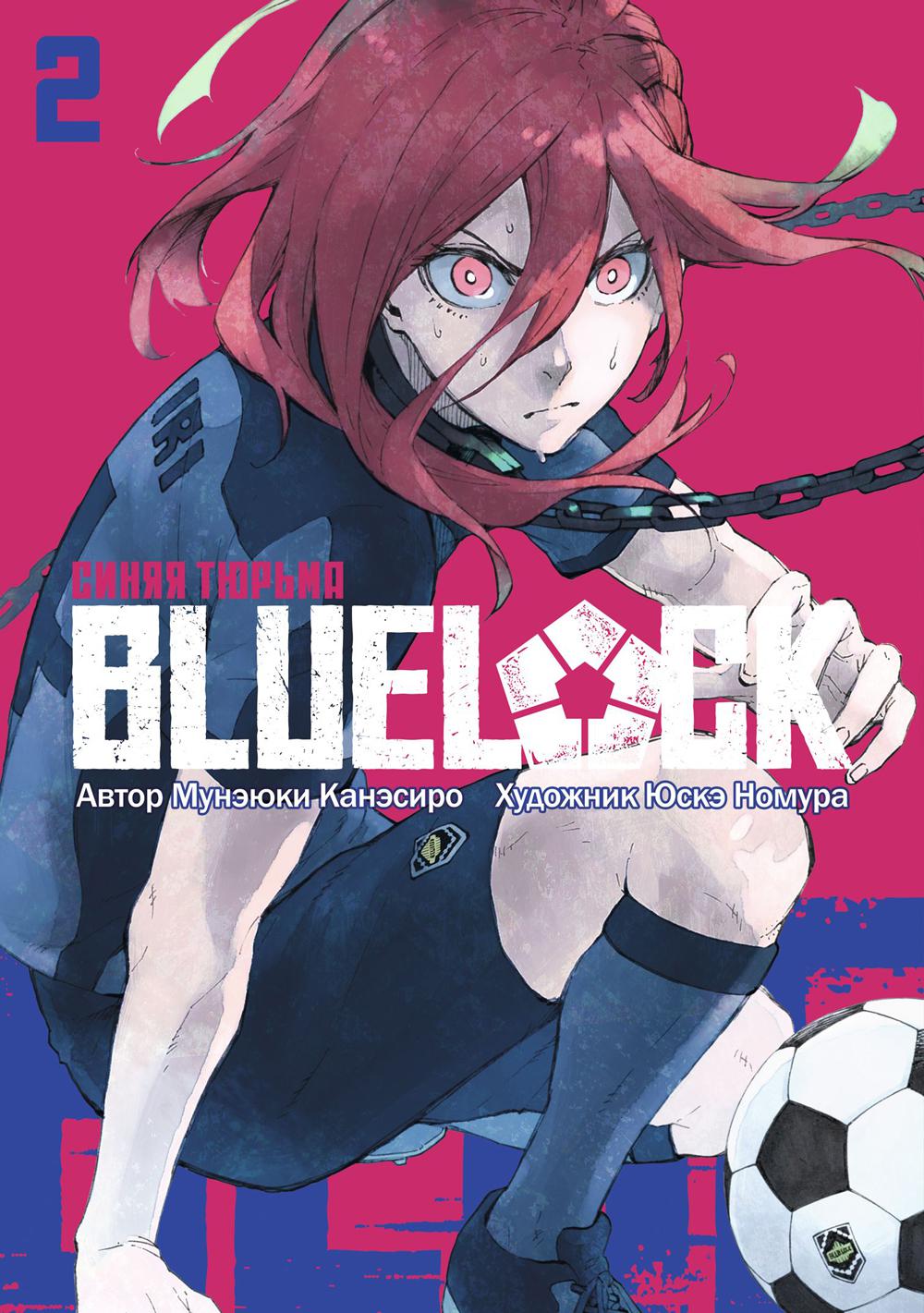 SERRURE BLEU : Синяя тюрьма. Кн. 2: manga